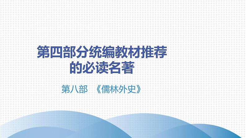 最新中考语文 名著阅读复习课件8.第八部 《儒林外史》第1页
