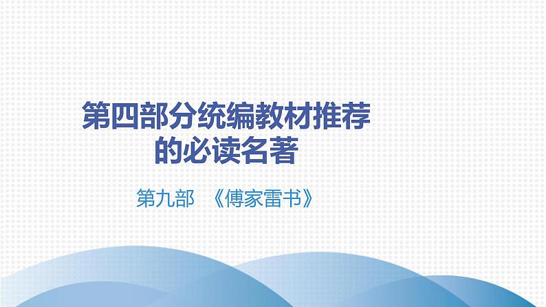 最新中考语文 名著阅读复习课件9.第九部 《傅雷家书》第1页