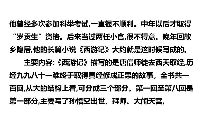 最新中考语文 名著阅读复习课件10.第十部 《西游记》04