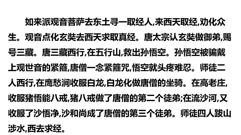 最新中考语文 名著阅读复习课件10.第十部 《西游记》08