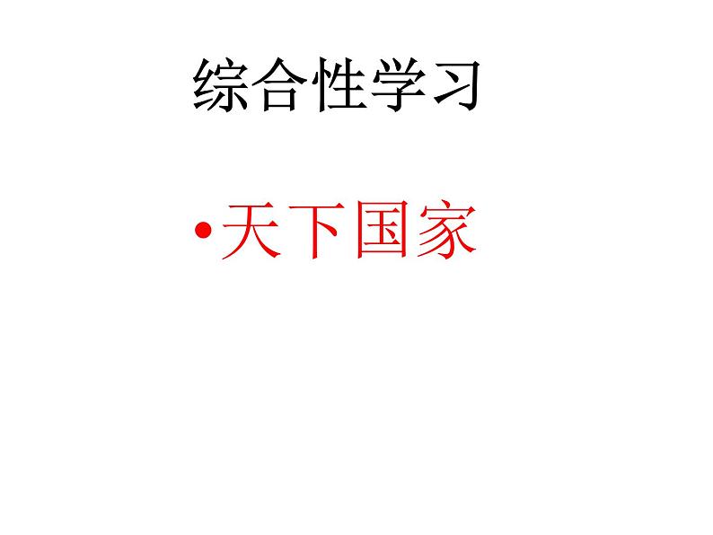 人教版部编语文七年级下册第二单元综合性学习   天下国家  主课件第2页