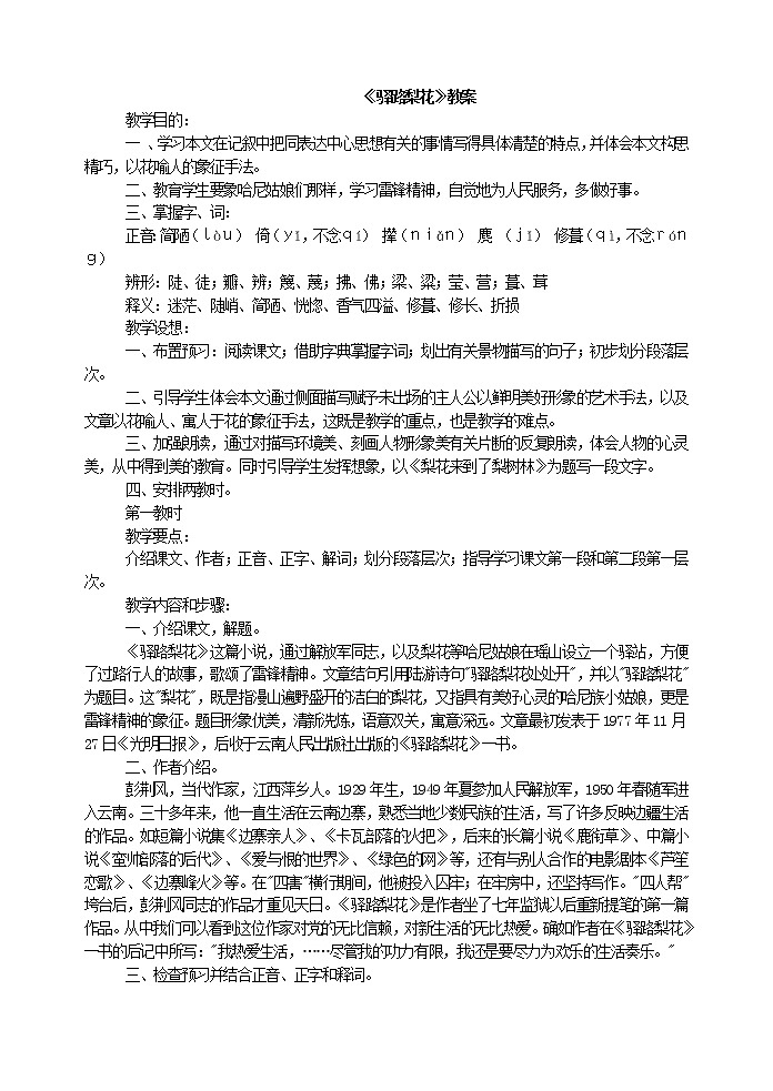 人教版部编语文七年级下册14《驿路梨花》教案01