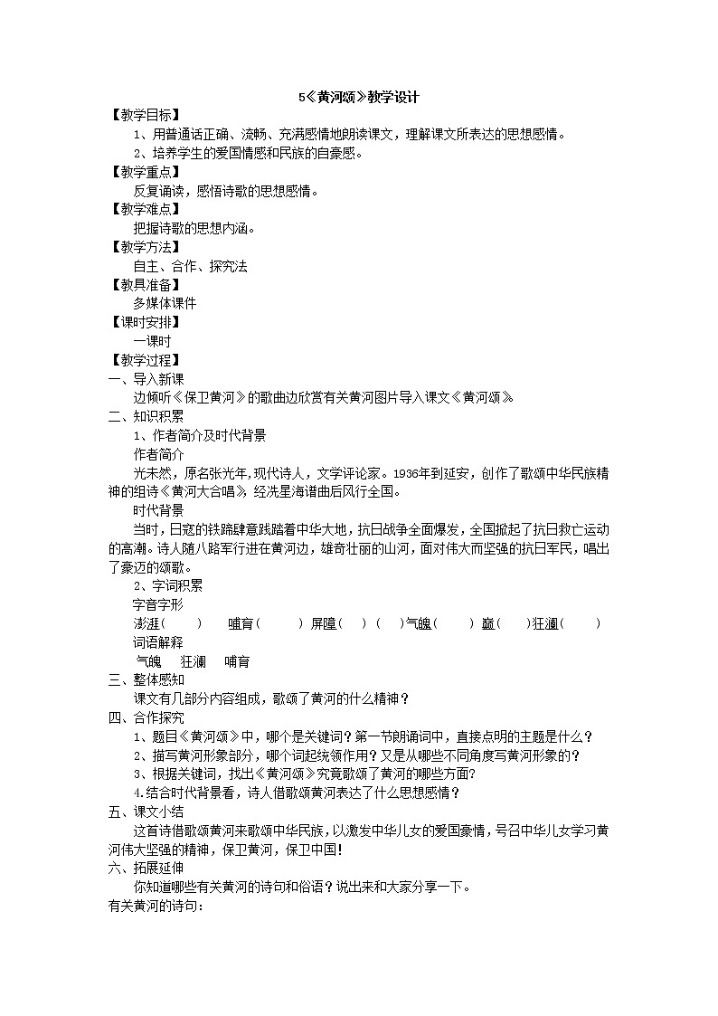 人教版部编语文七年级下册5《黄河颂》教学设计第1页