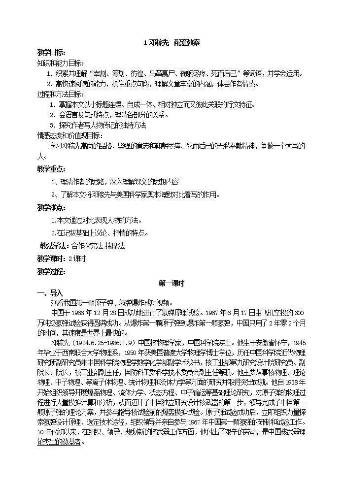 人教版部编语文七年级下册1 邓稼先  配套教案第1页