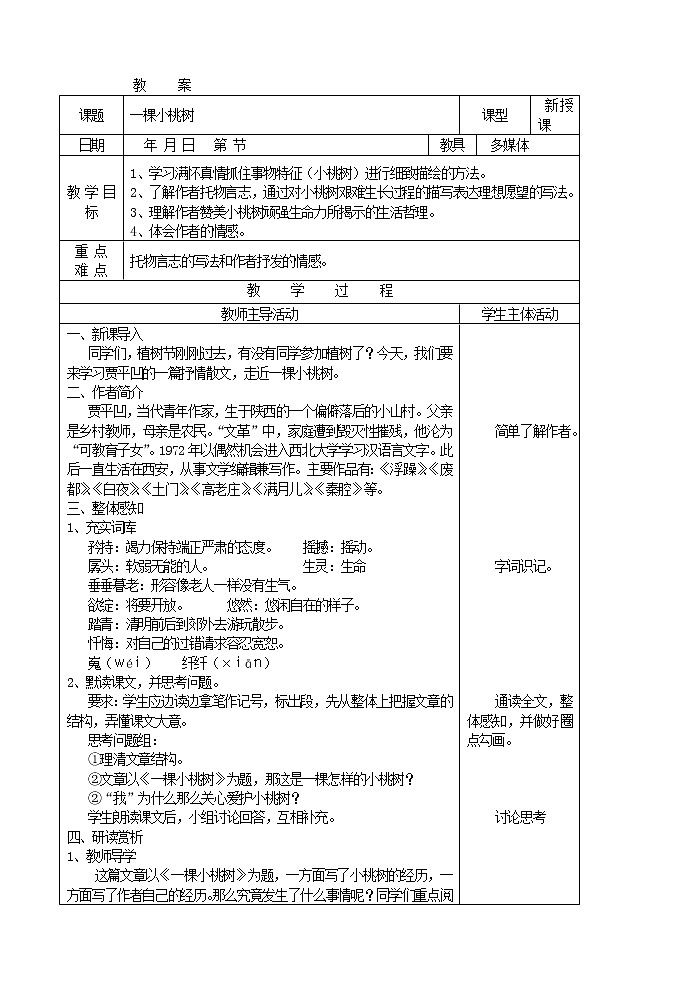 人教版部编语文七年级下册18《一棵小桃树》教案01