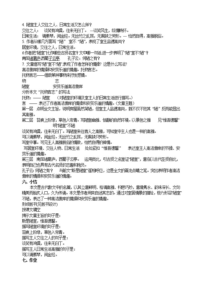 人教版部编语文七年级下册16陋室铭   公开课教案 (4)第3页