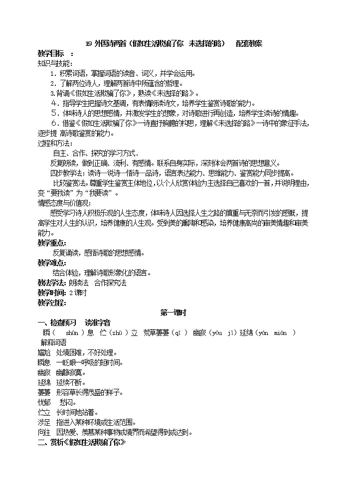 人教版部编语文七年级下册19 外国诗两首（假如生活欺骗了你  未选择的路）  配套教案第1页