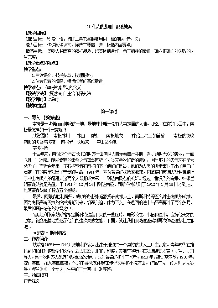 人教版部编语文七年级下册21 伟大的悲剧 配套教案第1页