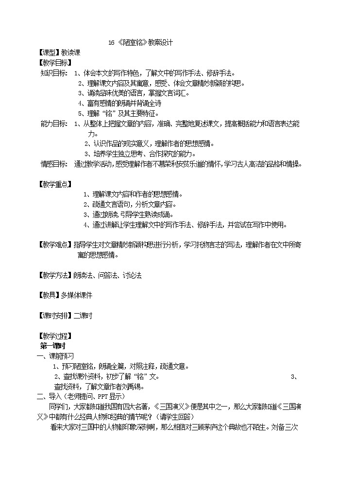 人教版部编语文七年级下册16陋室铭   公开课教案 (6)第1页