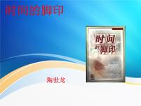 初中语文人教部编版八年级下册时间的脚印背景图课件ppt
