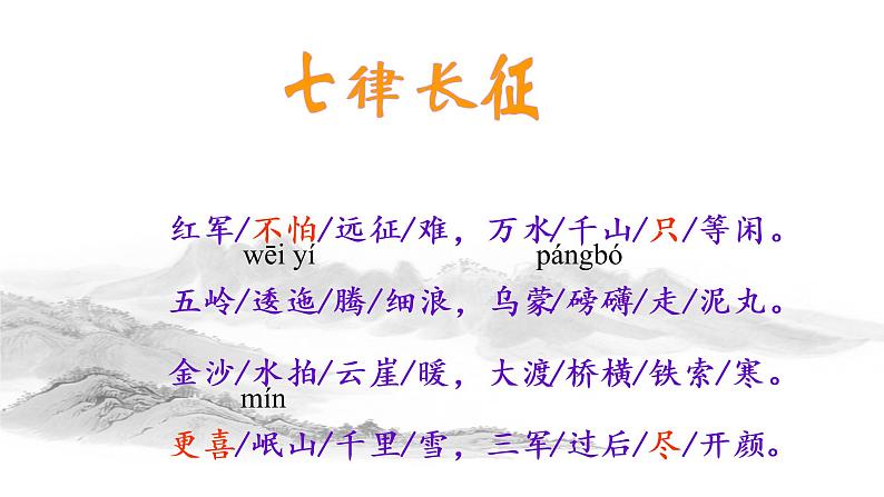 部编版五四制语文六年级上册二单元《七律·长征》优秀课件第3页