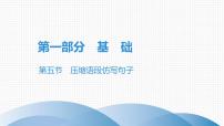 最新中考语文复习课件5.第五节 压缩语段、仿写句子