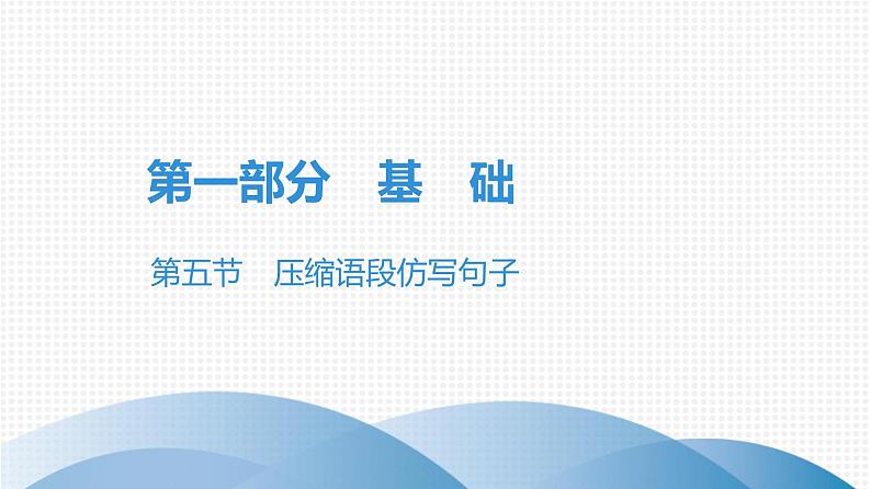 最新中考语文复习课件5.第五节 压缩语段、仿写句子第1页