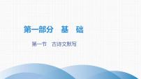 最新中考语文复习课件1.第一节 古诗文默写