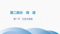 最新中考语文复习课件1.课内文言文阅读（课标与中考导航、真题探究、知识储备）