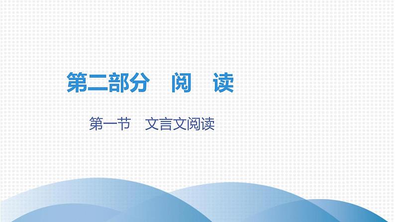最新中考语文复习课件1.课内文言文阅读（课标与中考导航、真题探究、知识储备）第1页