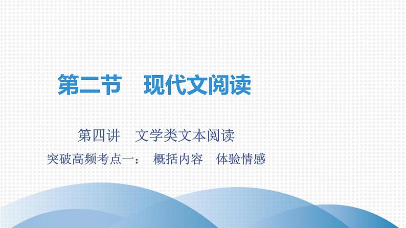 最新中考语文复习课件2.突破高频考点一：概括内容，体验情感第1页