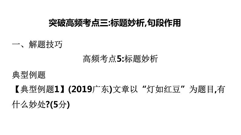 最新中考语文复习课件4.突破高频考点三：标题妙析，句段作用第2页