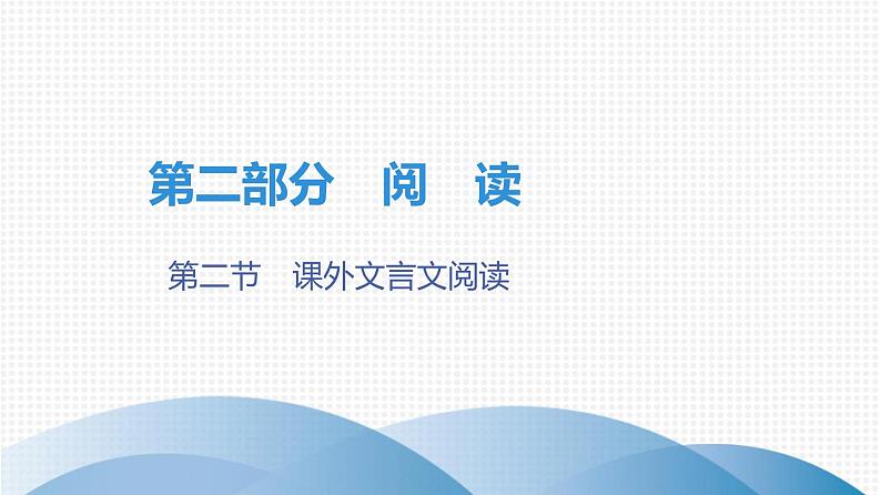 最新中考语文复习课件第二讲  课外文言文阅读第1页