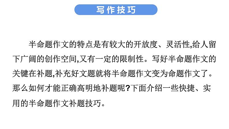最新中考语文写作复习课件3.第二节 中考作文命题类型 第二讲 半命题作文第8页