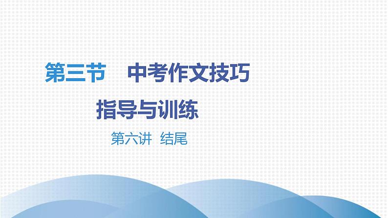 最新中考语文写作复习课件9.第三节 中考作文技巧指导与训练 第六讲 结尾第1页