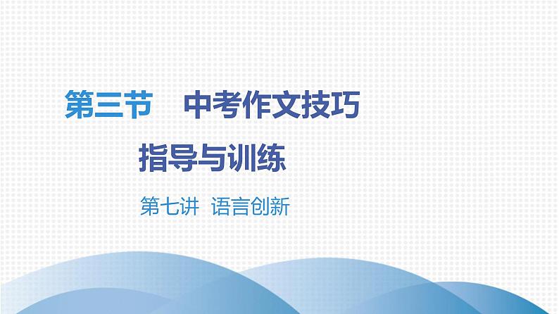 最新中考语文写作复习课件10.第三节 中考作文技巧指导与训练 第七讲 语言创新01