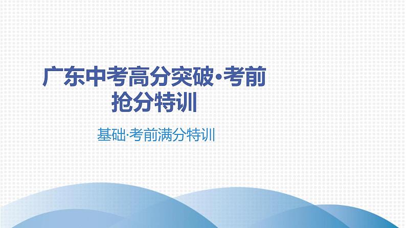 最新中考语文 复习课件1.基础·考前满分特训第1页