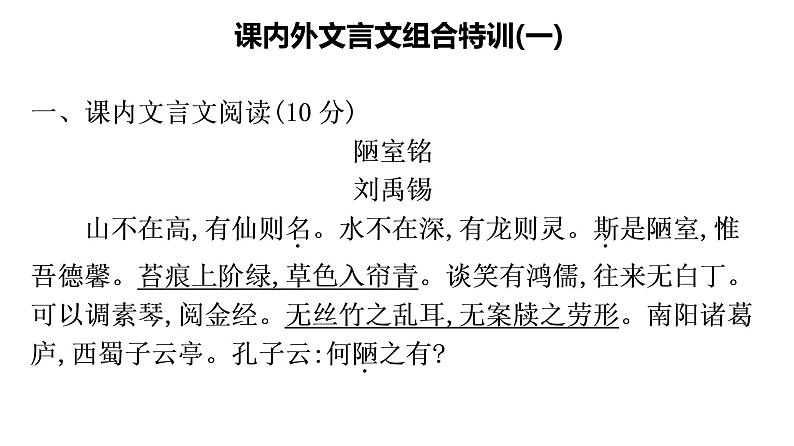 最新中考语文 复习课件2.课内外文言文·考前抢分组合特训07