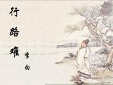 部编版九年级语文上册《行路难》课件