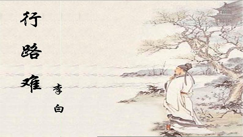 部编版九年级语文上册《行路难》课件02