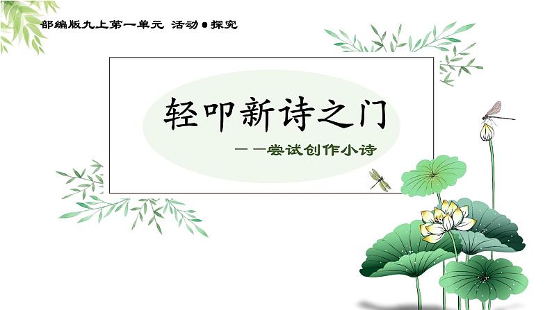 部编版九年级语文上册任务三《尝试创作》课件第1页