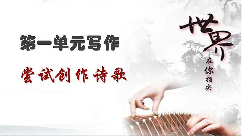 部编版九年级语文上册任务三《尝试创作》课件第2页