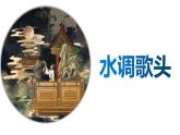 部编版九年级语文上册《水调歌头明月几时有》课件PPT