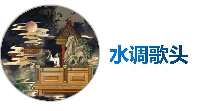 部编版九年级语文上册《水调歌头明月几时有》课件PPT01