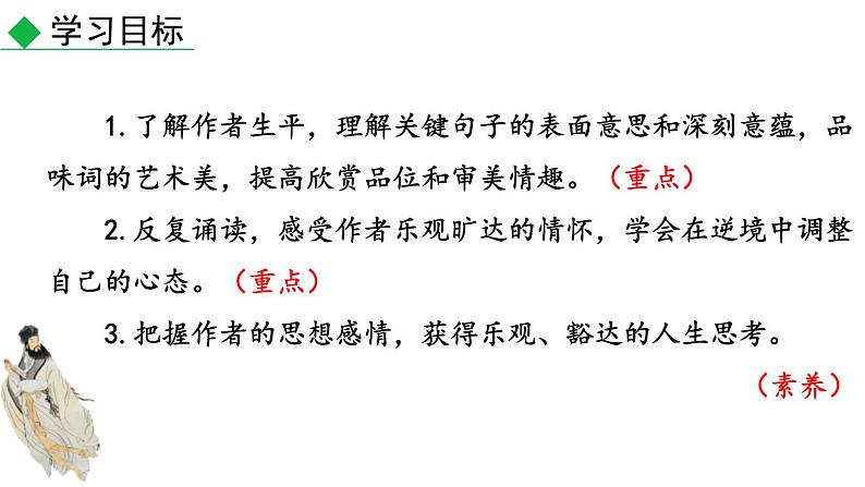 部编版九年级语文上册《水调歌头明月几时有》课件PPT02