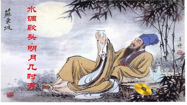 部编版九年级语文上册《水调歌头明月几时有》课件PPT03