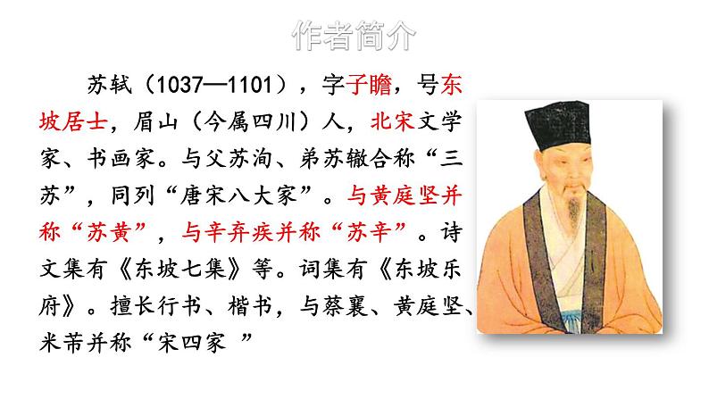 部编版九年级语文上册《水调歌头明月几时有》课件PPT05