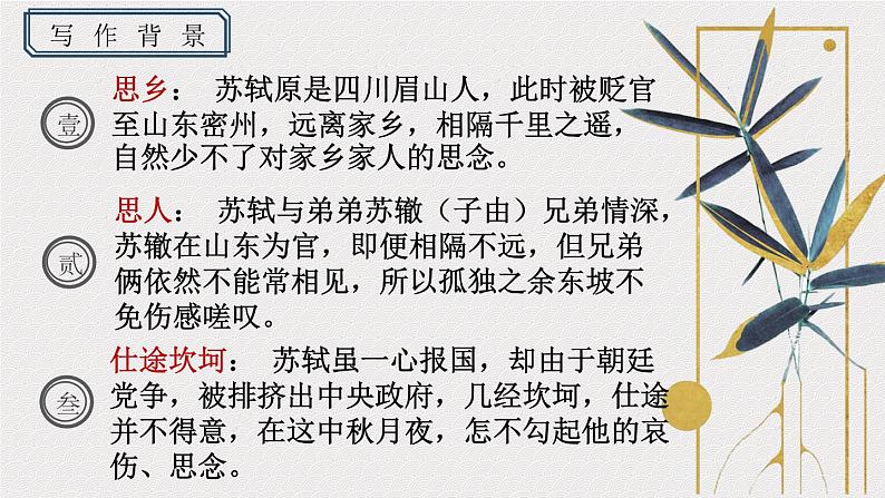 部编版九年级语文上册《水调歌头明月几时有》课件PPT06