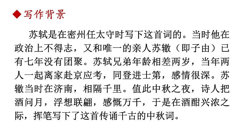 部编版九年级语文上册《水调歌头明月几时有》课件PPT07