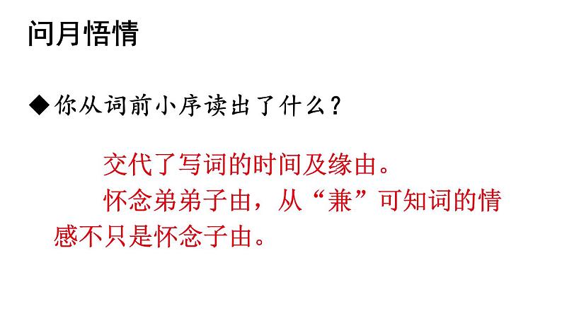部编版九年级语文上册《水调歌头明月几时有》课件PPT08