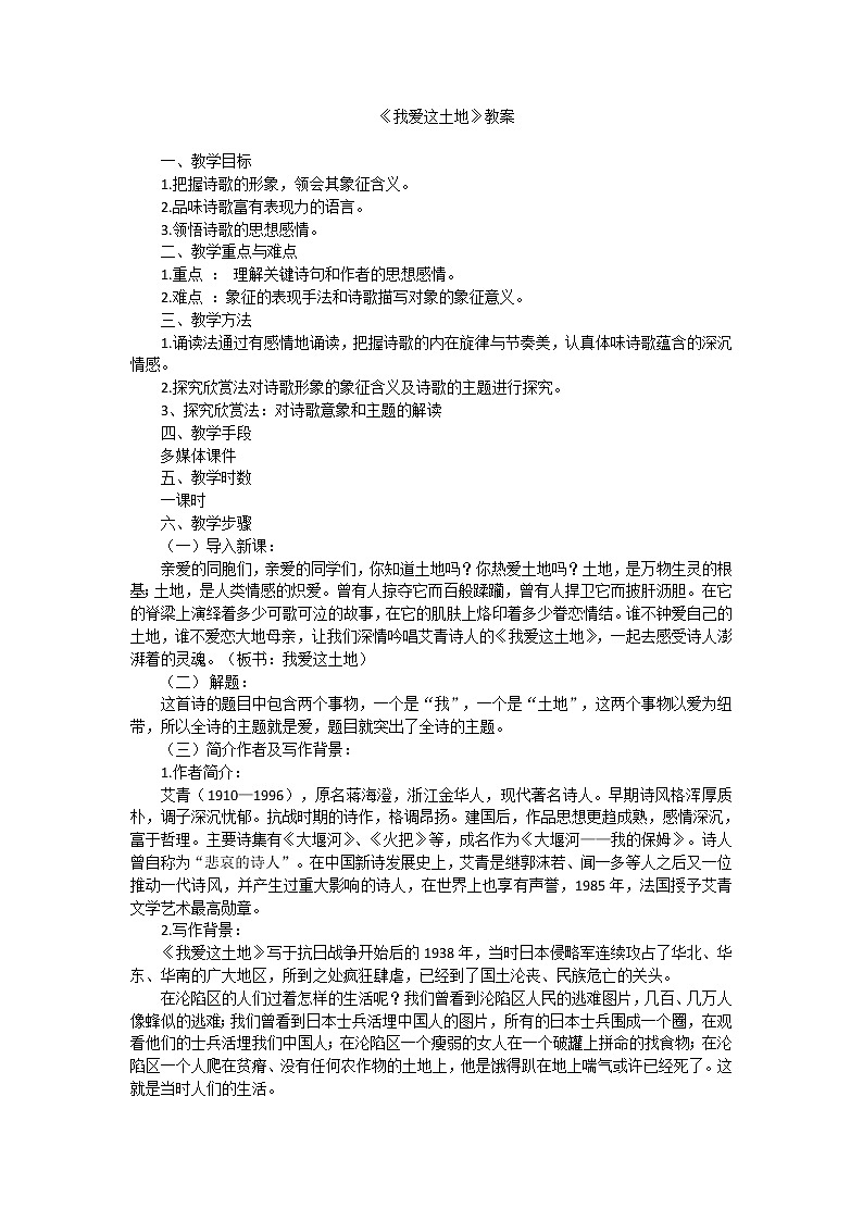 第3课《我爱这土地》教案  2021-2022学年部编版语文九年级上册01
