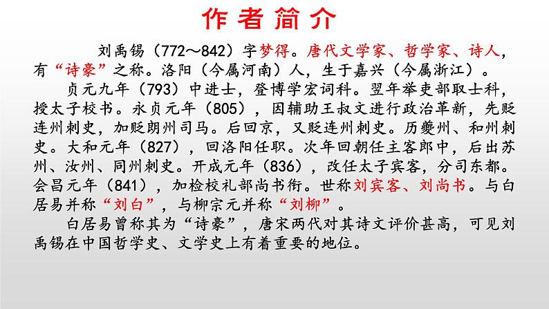 部编版九年级语文上册《酬乐天扬州初逢席上见赠》课件02