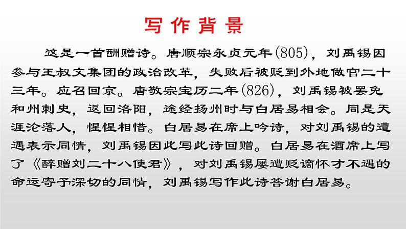 部编版九年级语文上册《酬乐天扬州初逢席上见赠》课件03