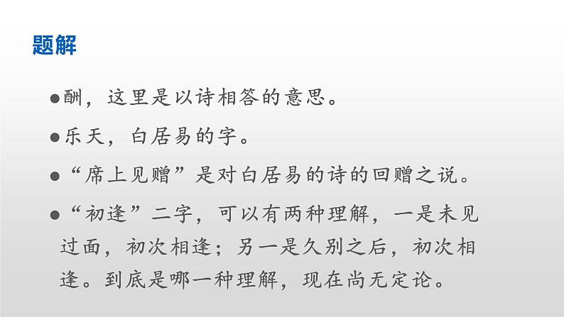 部编版九年级语文上册《酬乐天扬州初逢席上见赠》课件05