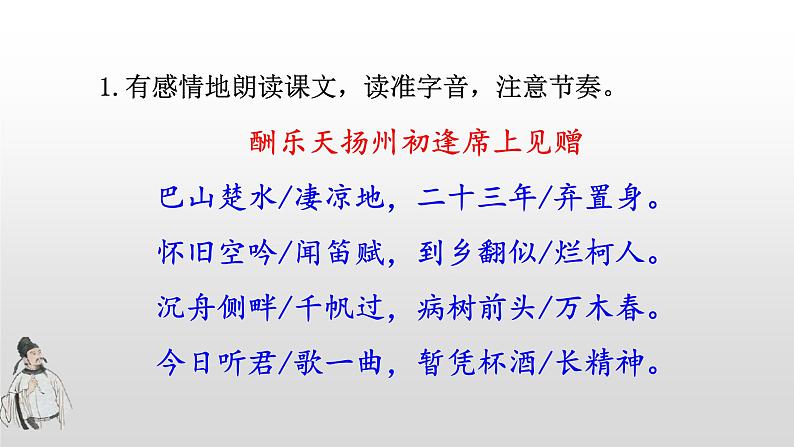 部编版九年级语文上册《酬乐天扬州初逢席上见赠》课件06