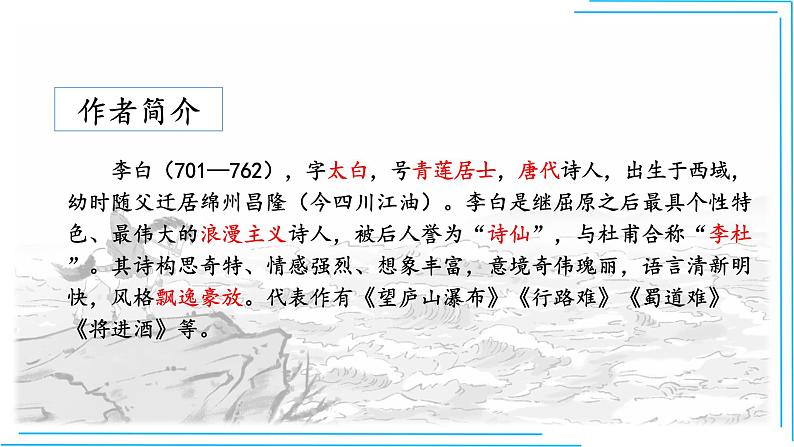 部编版七年级语文上册--闻王昌龄左迁龙标遥有此寄课件PPT第3页