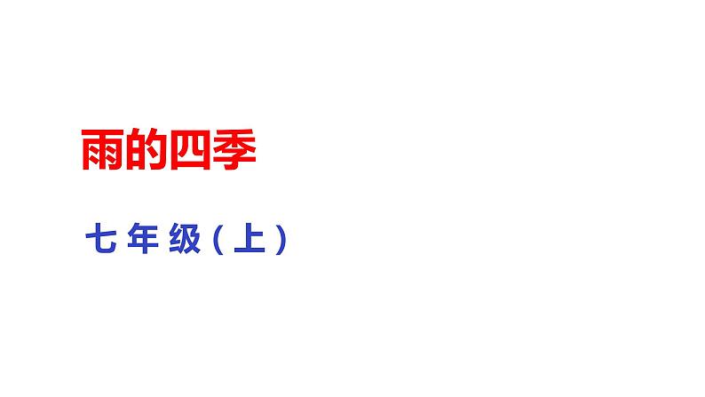 部编版七年级语文上册--雨的四季课件01