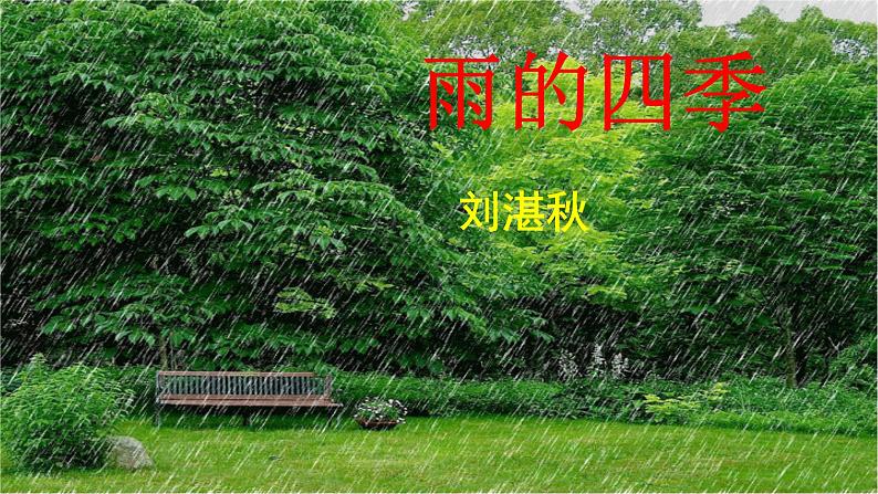 部编版七年级语文上册--雨的四季课件02
