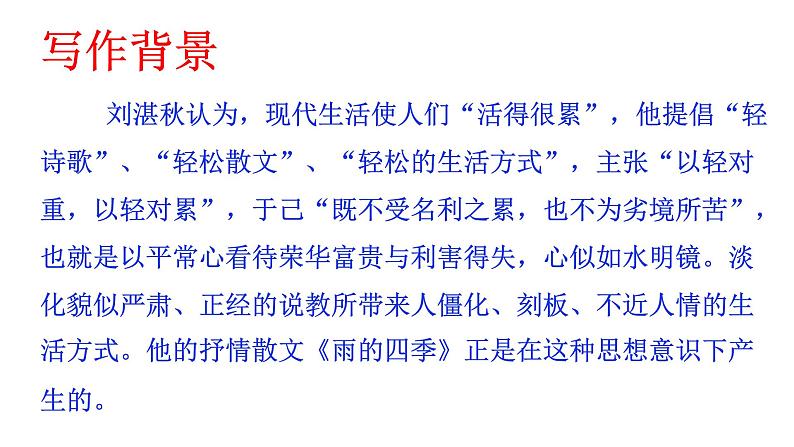 部编版七年级语文上册--雨的四季课件05