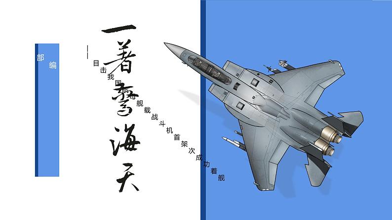 部编版八年级语文上册-- 一着惊海天——目击我国航母舰载战斗机首架次成功着舰 课件01